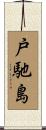 戸馳島 Scroll