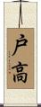 戸高 Scroll