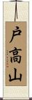 戸高山 Scroll