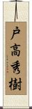 戸高秀樹 Scroll