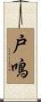 戸鳴 Scroll