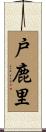 戸鹿里 Scroll