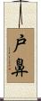 戸鼻 Scroll