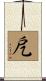 戹 Scroll