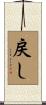 戻し Scroll