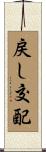 戻し交配 Scroll