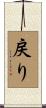 戻り Scroll