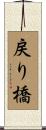 戻り橋 Scroll