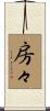 房々 Scroll