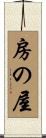 房の屋 Scroll