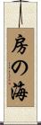 房の海 Scroll