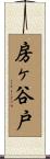 房ヶ谷戸 Scroll