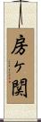 房ヶ関 Scroll