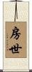 房世 Scroll
