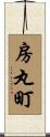 房丸町 Scroll