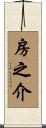 房之介 Scroll