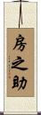 房之助 Scroll
