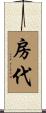 房代 Scroll