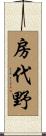 房代野 Scroll