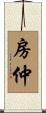 房仲 Scroll