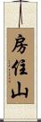 房住山 Scroll