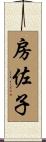 房佐子 Scroll