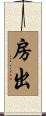房出 Scroll