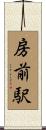 房前駅 Scroll