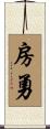 房勇 Scroll