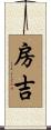 房吉 Scroll