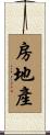 房地產 Scroll