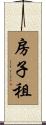 房子租 Scroll