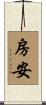 房安 Scroll