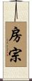 房宗 Scroll