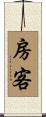 房客 Scroll