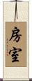 房室 Scroll