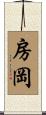 房岡 Scroll