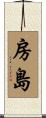 房島 Scroll