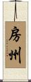 房州 Scroll