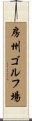 房州ゴルフ場 Scroll