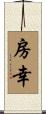 房幸 Scroll