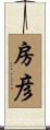 房彦 Scroll