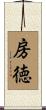 房徳 Scroll