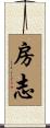 房志 Scroll