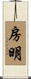 房明 Scroll