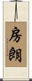 房朗 Scroll