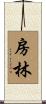 房林 Scroll
