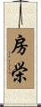 房栄 Scroll