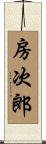 房次郎 Scroll