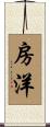 房洋 Scroll